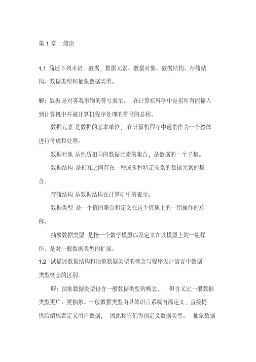 严蔚敏版数据结构课后习题答案-完整版