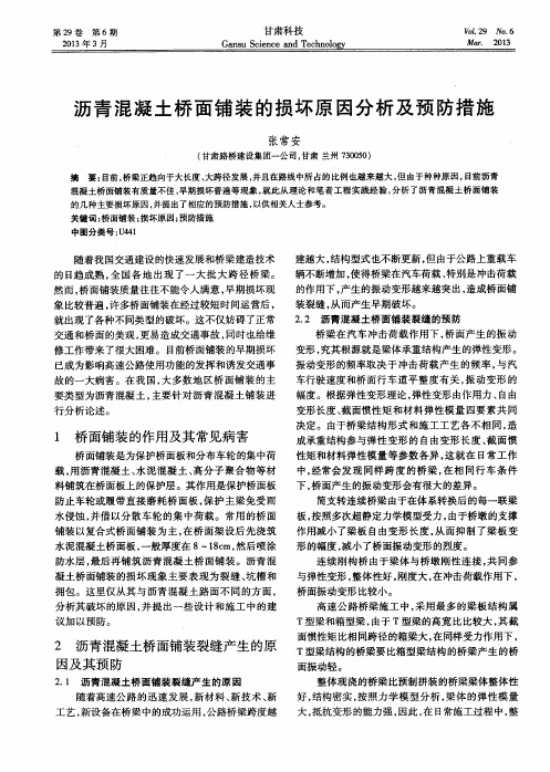 沥青混凝土桥面铺装的损坏原因分析及预防措施