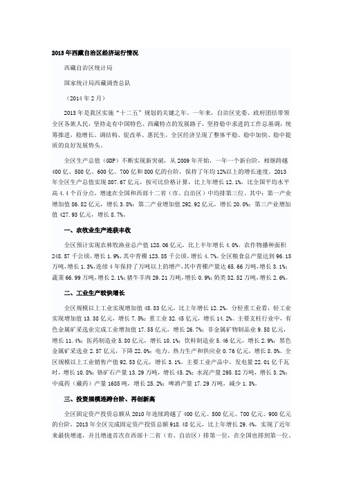 2013年西藏自治区经济运行情况