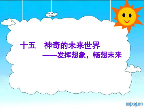 作文指导课件：四上 十五 神奇的未来世界