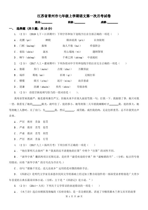江苏省常州市七年级上学期语文第一次月考试卷