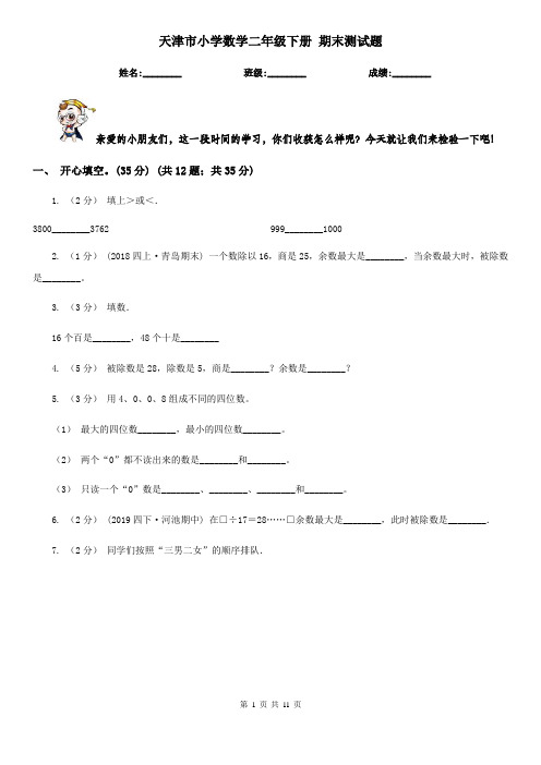 天津市小学数学二年级下册 期末测试题