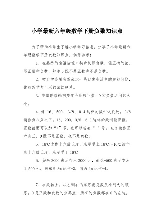 小学最新六年级数学下册负数知识点