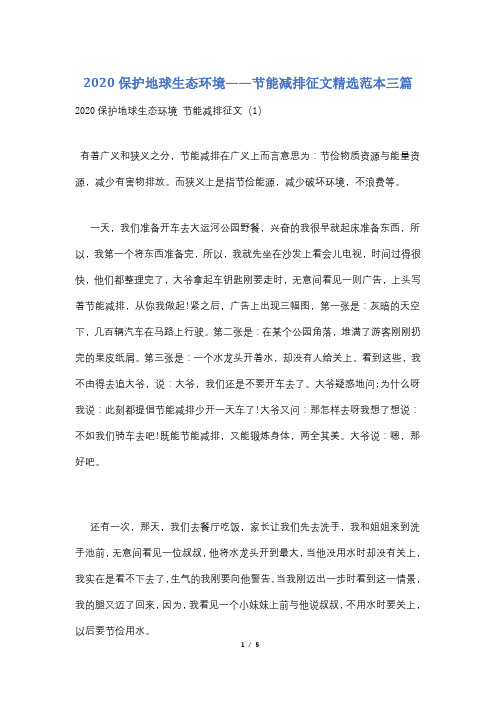 2020保护地球生态环境——节能减排征文精选范本三篇
