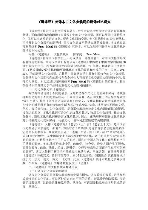 《道德经》英译本中文化负载词的翻译对比研究