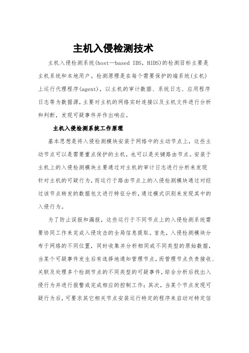 主机入侵检测技术