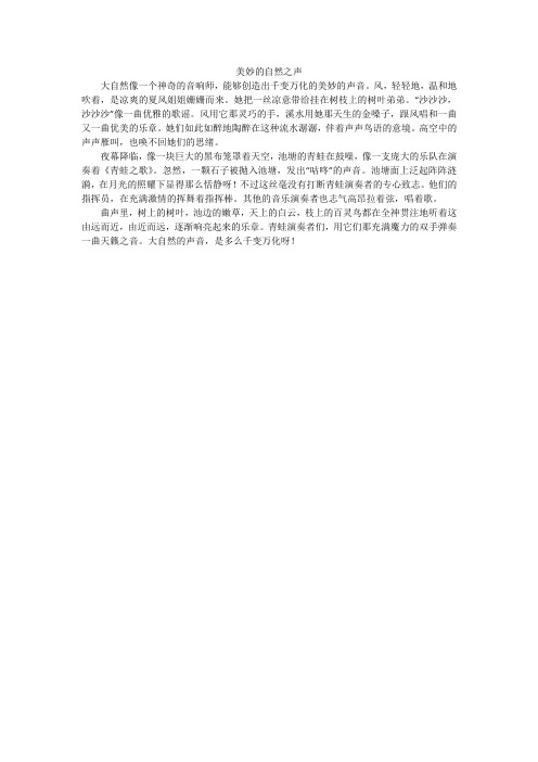 美妙的自然之声_小学作文