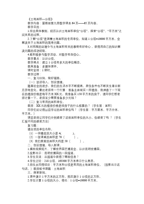 小学四年级数学教案《土地面积---公顷》