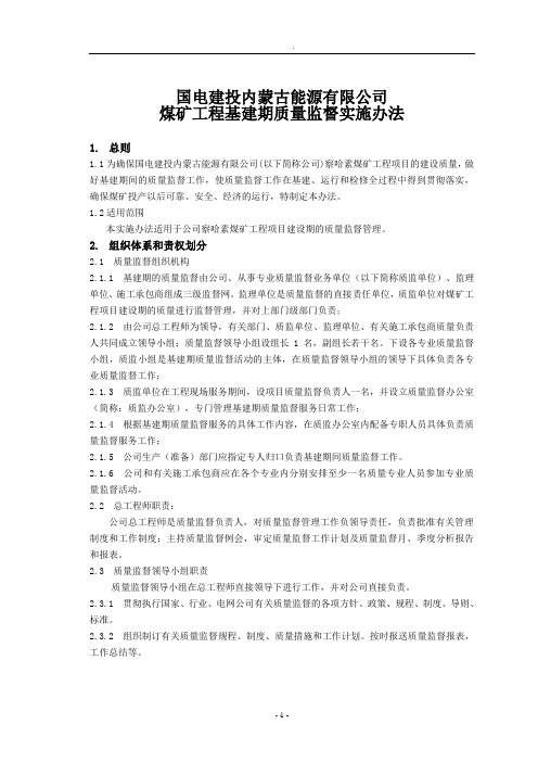 煤矿工程基建期质量监督实施办法