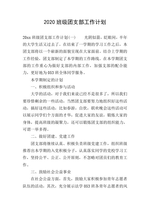 2020班级团支部工作计划
