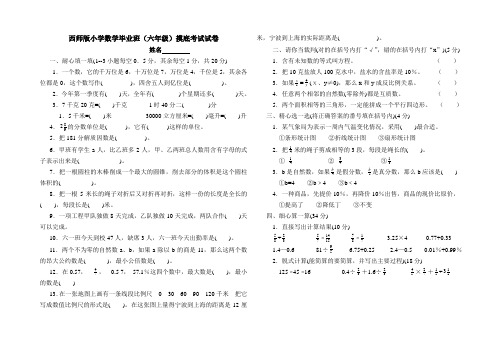 西师版小学数学毕业班(六年级)摸底考试试卷