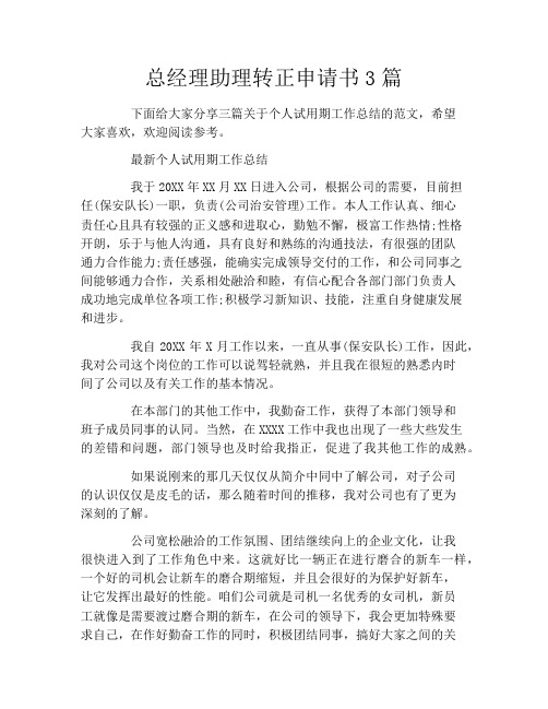 总经理助理转正申请书3篇