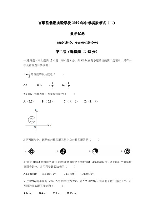 四川省自贡市富顺县北湖实验学校2019年 第二次中考模拟考试(无答案)