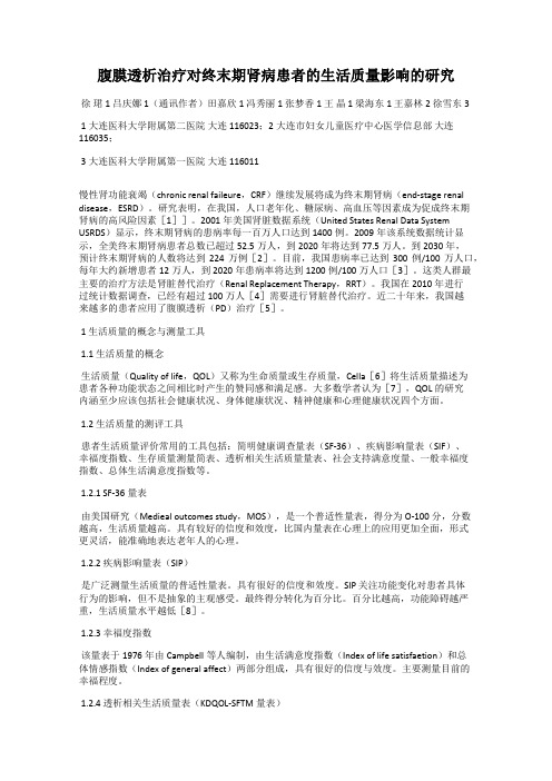 腹膜透析治疗对终末期肾病患者的生活质量影响的研究