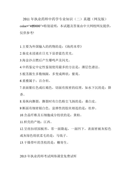 2011年执业药师中药学专业知识(二)真题(网友版)_0