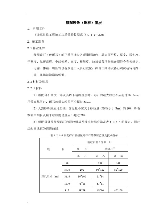 级配砂砾(砾石)基层