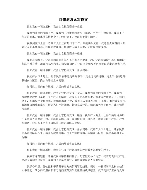 许愿树怎么写作文