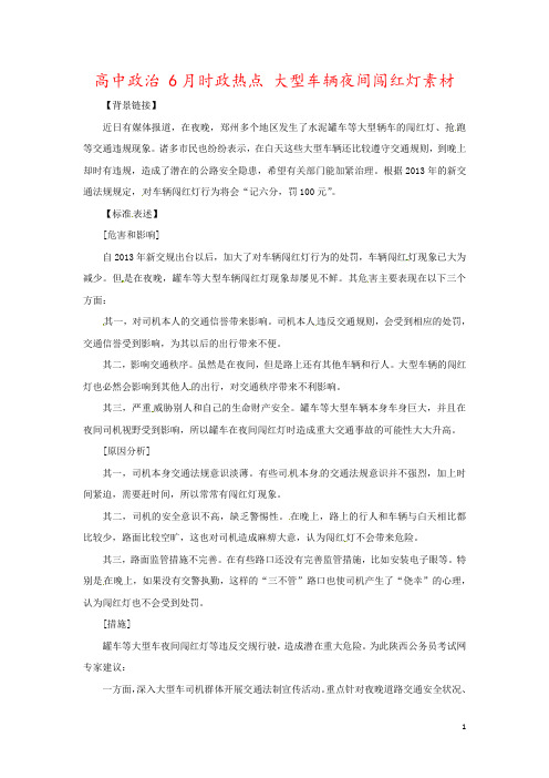 高中政治 6月时政热点 大型车辆夜间闯红灯素材