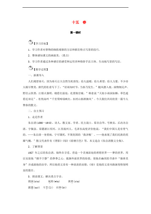 七年级语文上册第四单元15春教案苏教版