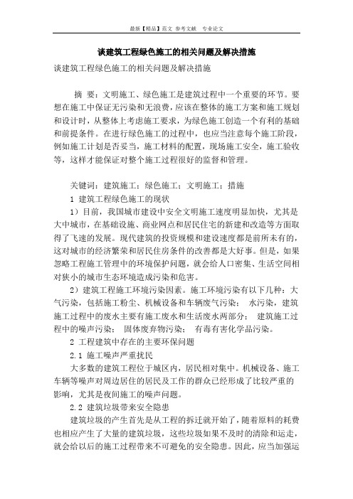 谈建筑工程绿色施工的相关问题及解决措施