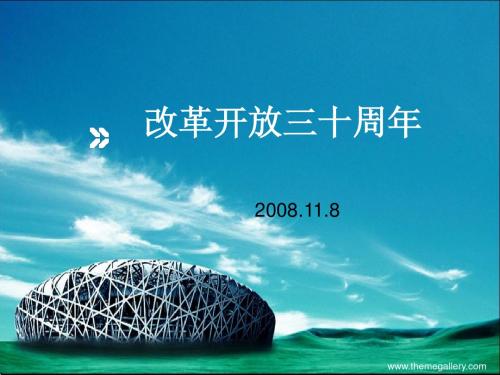 改革开放三十周年—《形势与政策》上课课件