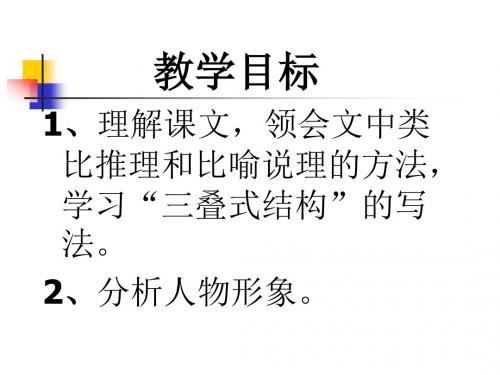 邹忌讽齐王纳谏(第二课时)