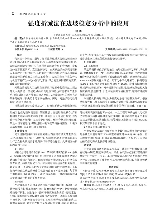 强度折减法在边坡稳定分析中的应用
