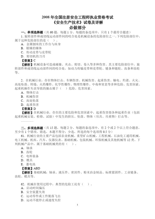 2008年全国注册安全工程师执业资格考试安全生产技术试卷及详解20100406