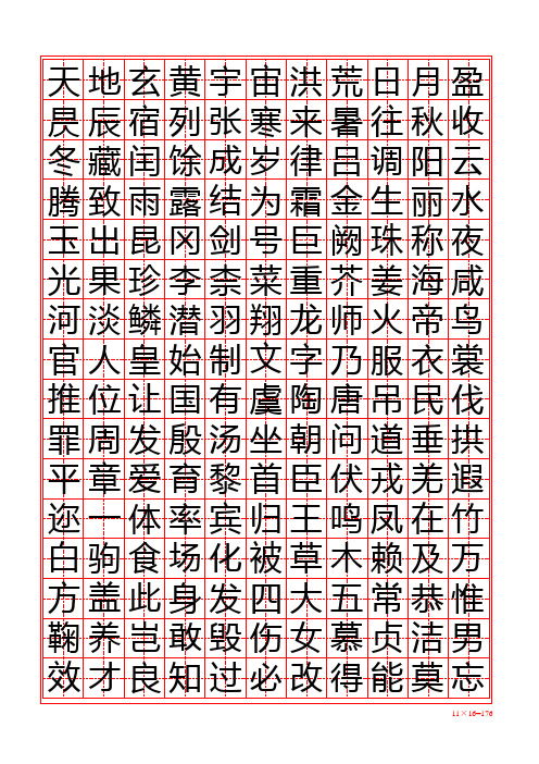 word版-打印练字用-字帖