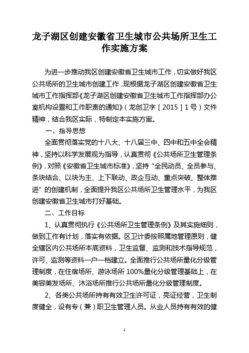 龙子湖区创建安徽省卫生城市公共场所卫生工作实施方案