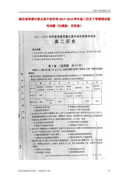 【推荐必做】湖北省孝感市重点高中协作体高二历史下学期期末联考试卷(扫描版,无答案)