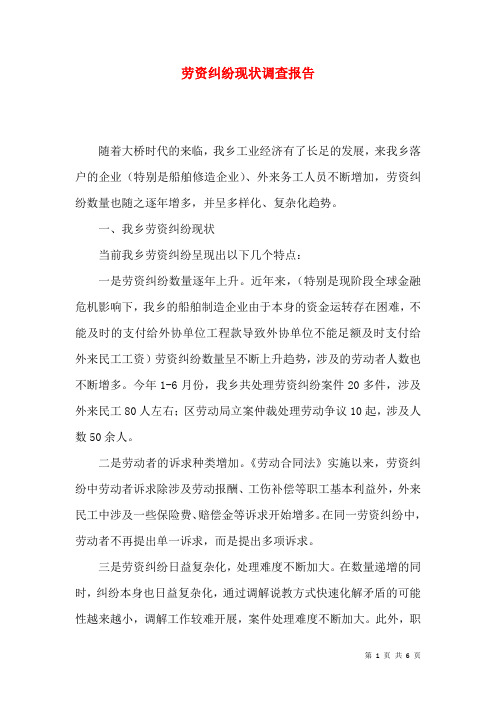 劳资纠纷现状调查报告