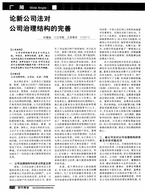 论新公司法对公司治理结构的完善