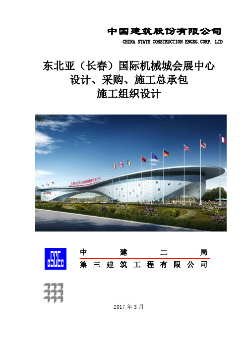 会展中心设计、施工总承包施工组织设计