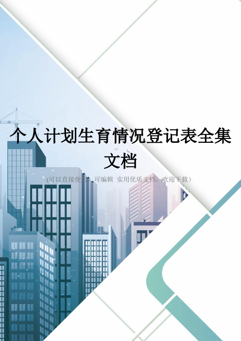 个人计划生育情况登记表全集文档