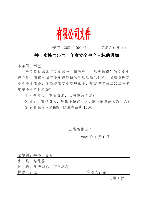 安全生产方针和目标2021