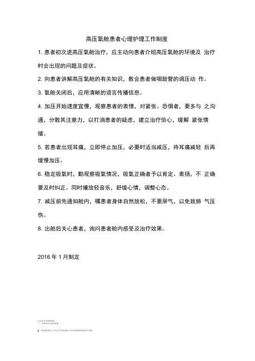 高压氧舱患者心理护理工作制度