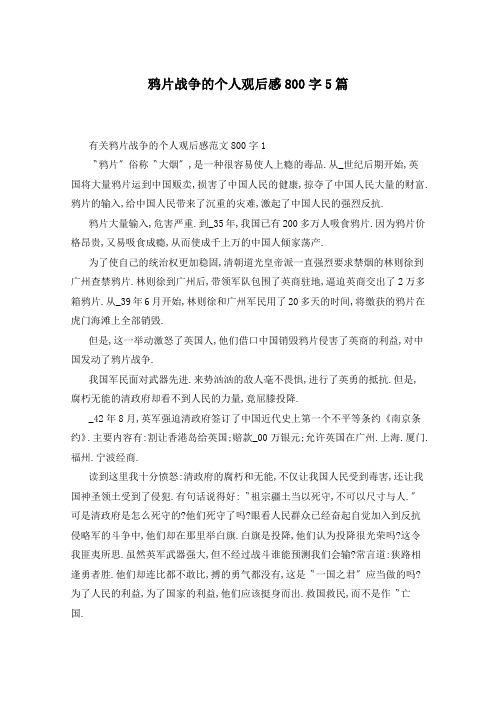 鸦片战争的个人观后感800字5篇