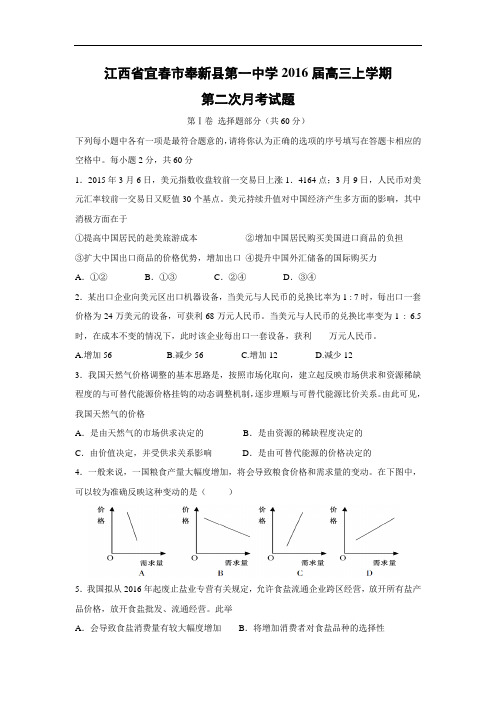 高三政治月考试题及答案-江西省宜春市奉新县第一中学2016届高三上学期第二次月考试题