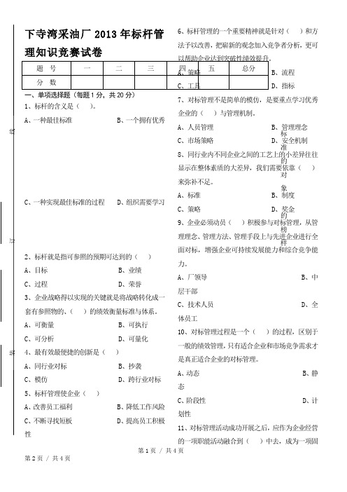 标杆管理知识竞赛试题
