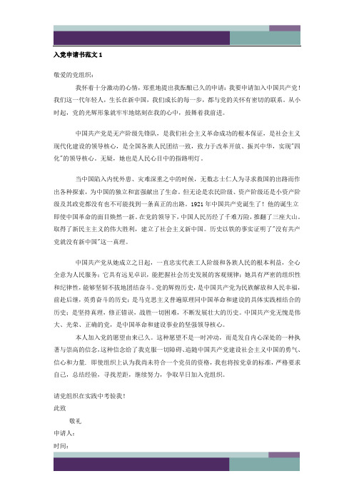 最新入党申请书范本3篇