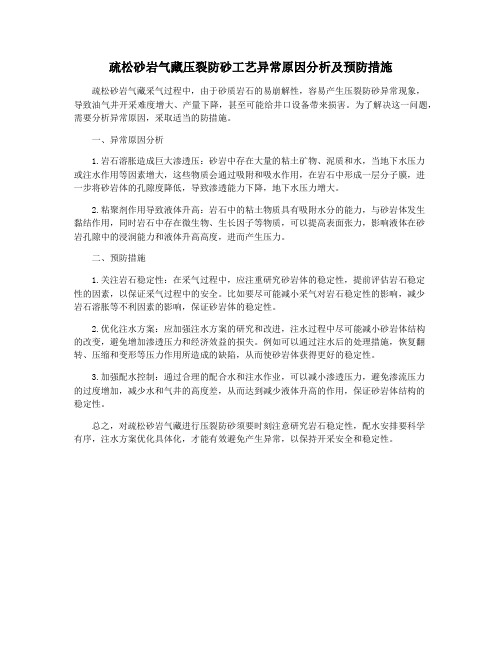 疏松砂岩气藏压裂防砂工艺异常原因分析及预防措施