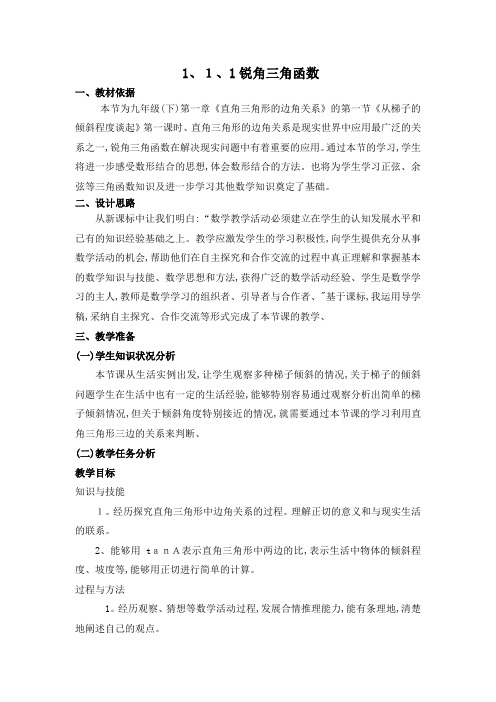 北师大版九年级下册第一章直角三角形的边角关系锐角三角函数教案