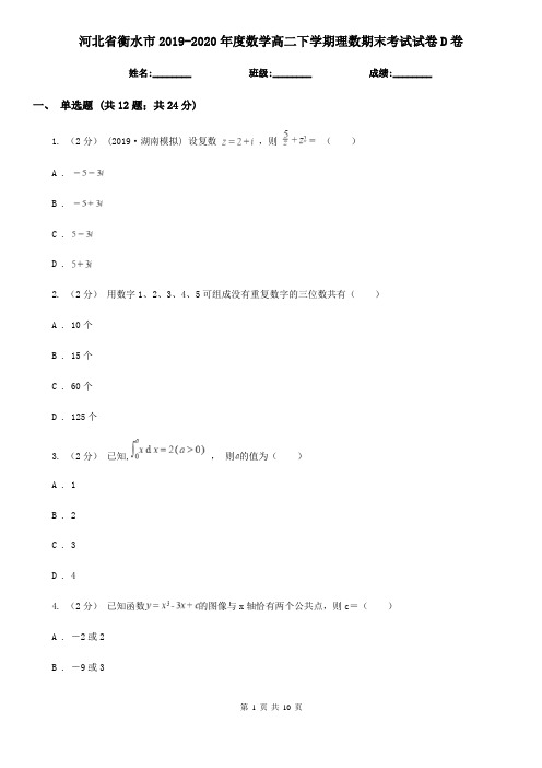 河北省衡水市2019-2020年度数学高二下学期理数期末考试试卷D卷