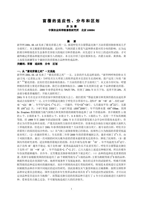 苜蓿的适应性概要