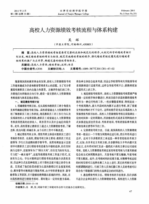高校人力资源绩效考核流程与体系构建