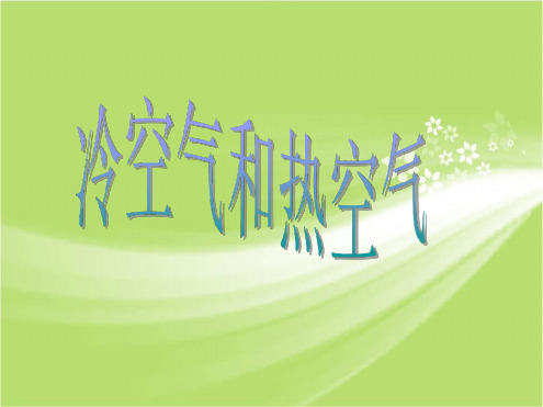 苏教版四年级科学上册热空气和冷空气课件1