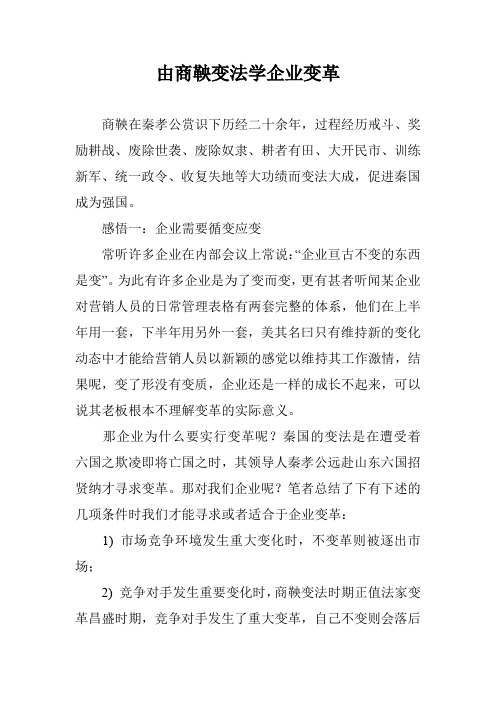 由商鞅变法学企业变革