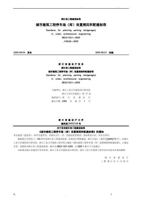 浙江省城市建筑工程停车场库设置规则和配建标准