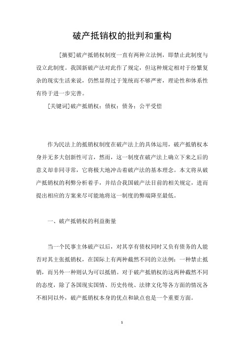 破产抵销权的批判和重构